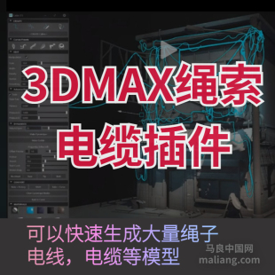 Cable 3DMAX电缆生成插件 1.1绳索电线模型 马良中国网 Placer