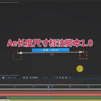 【马良中国网】Ae长度尺寸标注脚本1.0制作自动标注动画