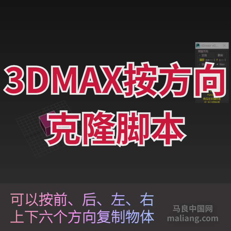 【马良中国网】3DMAX按方向克隆脚本前后左右上下方向复制物体