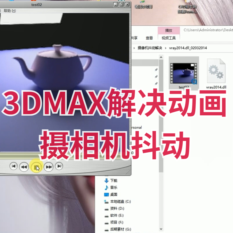 【马良中国网】3DMAX解决动画摄相机抖动简单高效适用2014版本