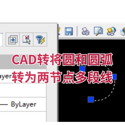【马良中国网】CAD转将圆和圆弧转为两节点多段线（命令ch2pl）