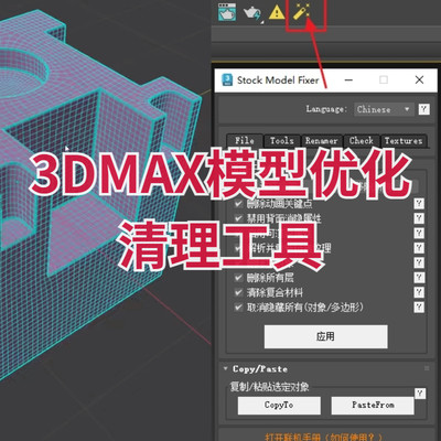 【马良中国网】3DMAX模型优化清理工具Stock Model Fixer中文版