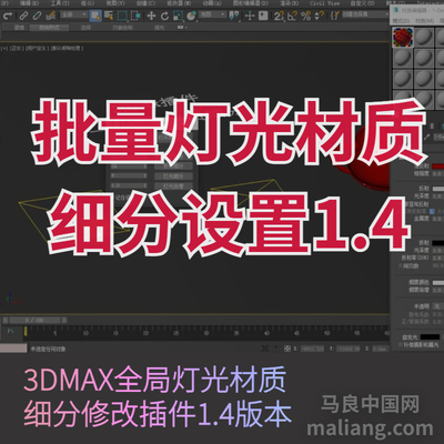 【马良中国网】3DMAX全局灯光材质细分插件1.4一键批量设置