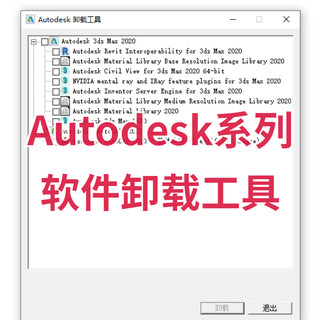 【马良中国网】Autodesk系列软件卸载工具 彻底清理3dmax等软件