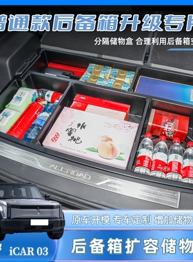 奇瑞iCAR03T后备箱储物盒尾厢收纳置物整理汽车内饰用品改装饰