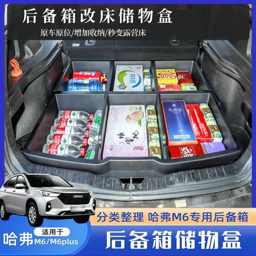 哈弗M6/M6PLUS后备箱储物盒