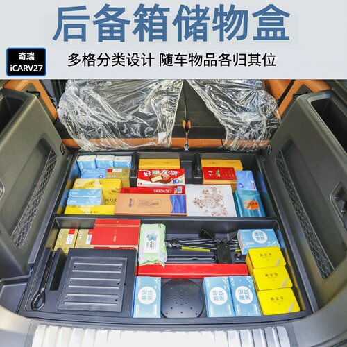 奇瑞iCARV27专用后备箱储物盒