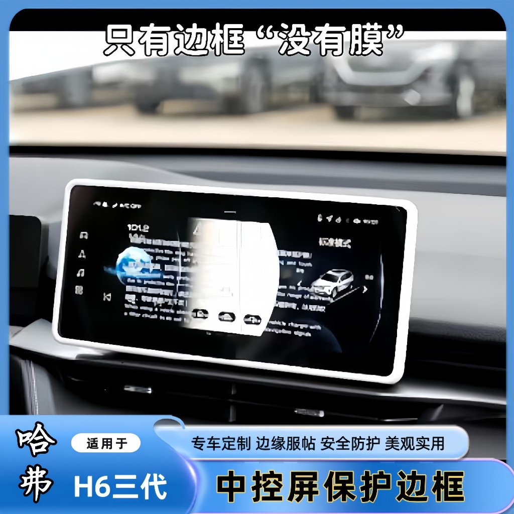 适用于哈弗三代H6导航屏幕边框显示屏保护套防刮花改装升级内饰
