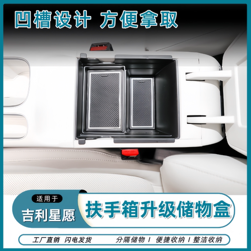 吉利星愿中控扶手箱收纳箱