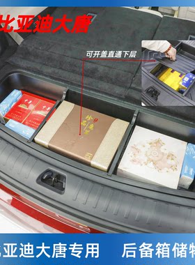比亚迪大唐后备箱储物盒