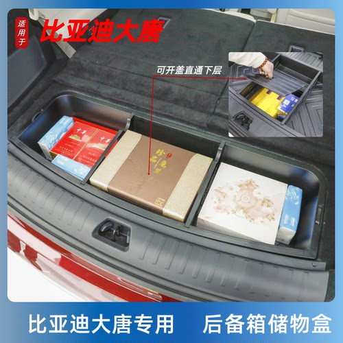 比亚迪大唐后备箱储物盒