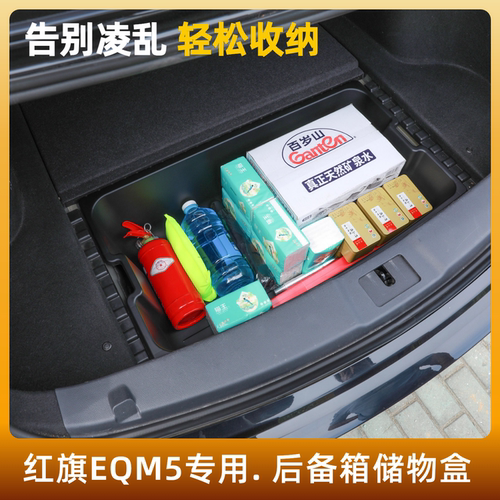 红旗E-QM5后备箱储物盒置物箱