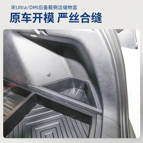 宋UItra后备箱两侧储物盒