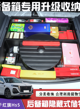 25款红旗HS5后备箱储物盒改装升级隐藏式收纳箱置物盒内饰用品