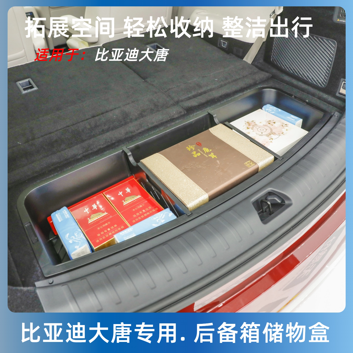比亚迪大唐后备箱储物盒