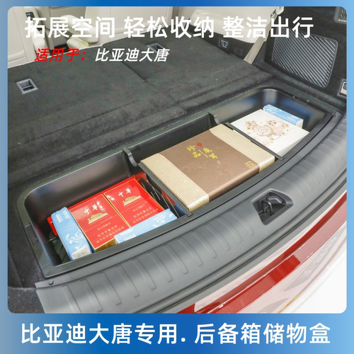 比亚迪大唐后备箱储物盒