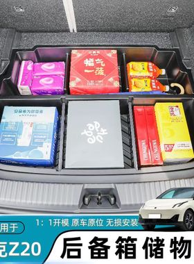 适用于领克Z20后备箱储物盒尾箱下层防水收纳盒汽车内饰改装配件