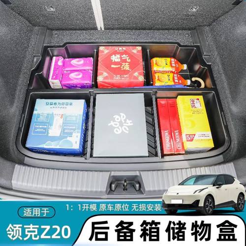适用于领克Z20后备箱储物盒
