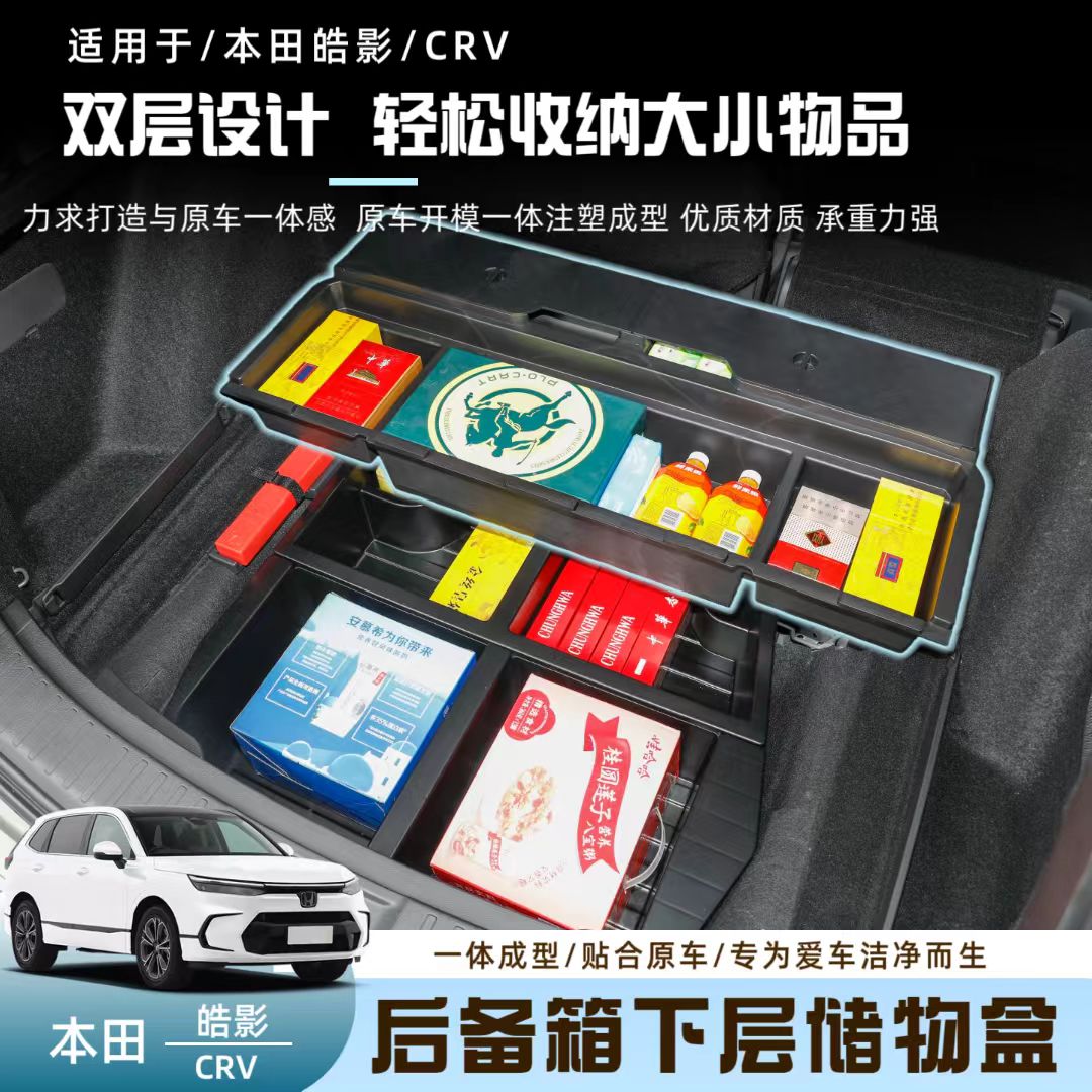 本田皓影CRV23-26款后备箱储物盒