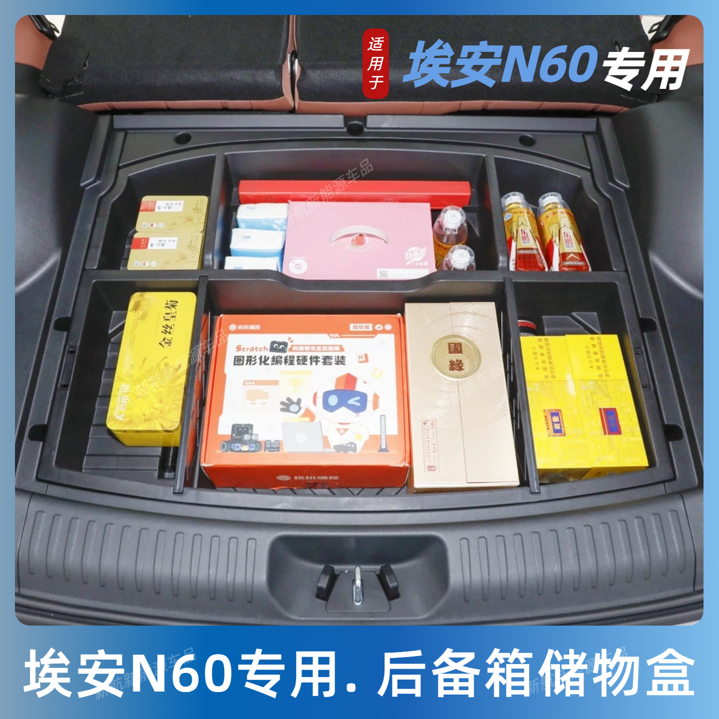 适用于埃安N60后备箱储物盒尾箱下层露营分格收纳箱改装内饰配件