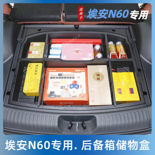 埃安N60后备箱下层储物盒
