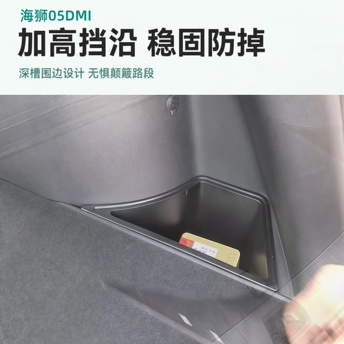 25/26款海狮05EV/DMI后备箱侧盒