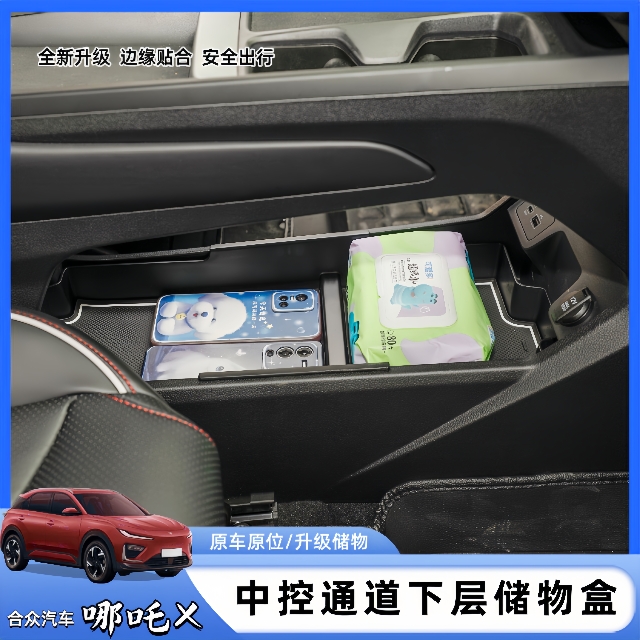 哪吒X中控下通道储物盒