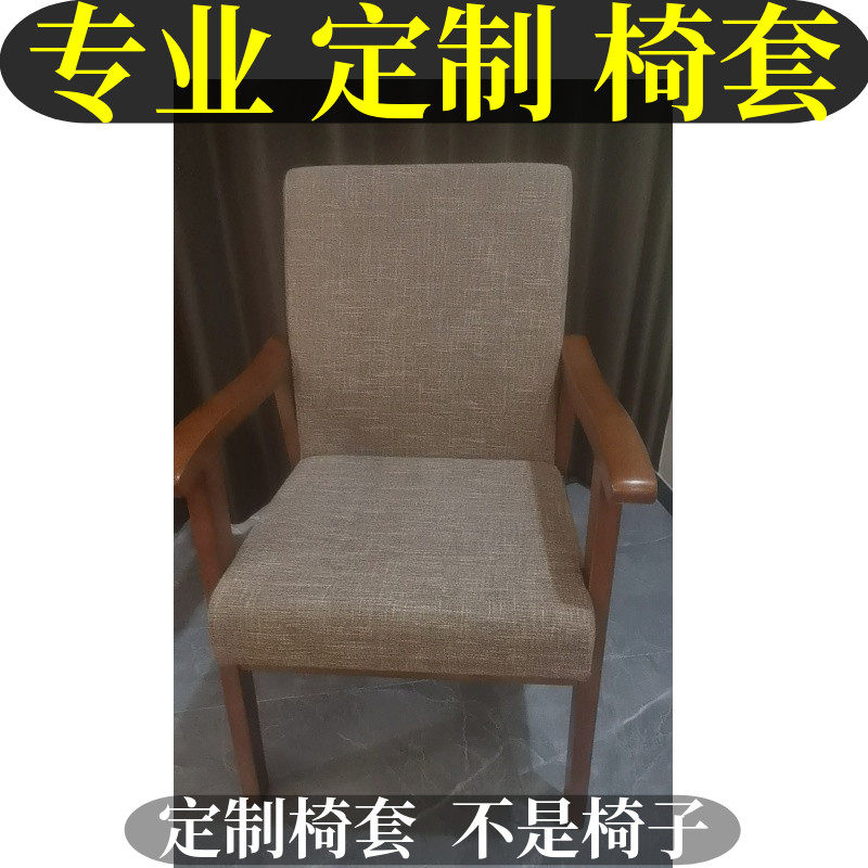 定制椅子套罩椅子套罩定制彷棉麻座椅套弧形弹力靠背全包凳子罩