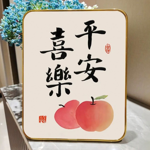 网红摆台平安喜乐书法相框桌面摆件进门柜乔迁新居礼物励志字画