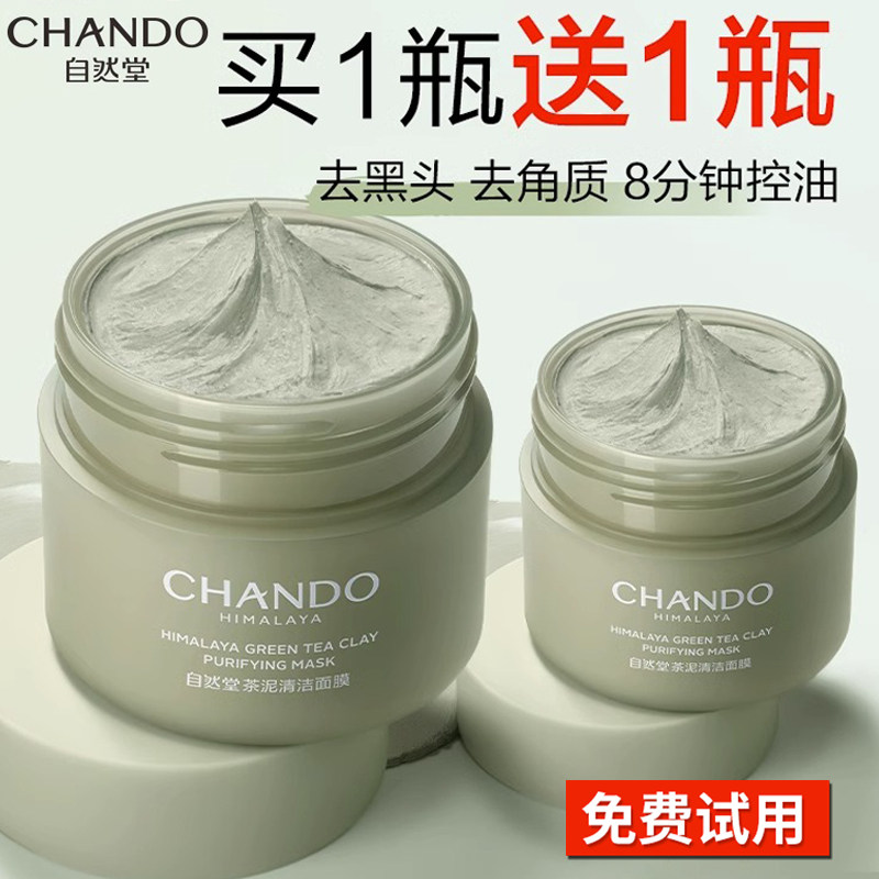 自然堂茶泥膜清洁面膜去黑头毛孔深层清洁涂抹式面膜女旗舰店正品怎么样,好用不?