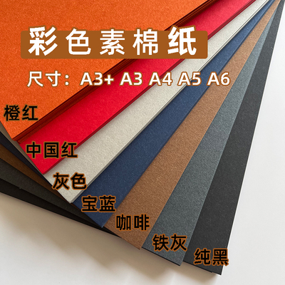 沛馨素棉纸彩色卡纸艺术纸