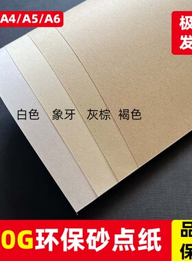 120克环保砂点纸m5内页活页特种艺术纸复古麻点纹理纸a3a4打印纸a5/a6/a7/m5手账棕色菜单信纸内页印刷打印纸