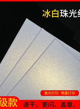 冰白珠光纸特种纸喷墨激光打印A3/A4/A5/A6打印纸明信片信封名片请柬贺卡菜单证书封面内页手工绘画折纸