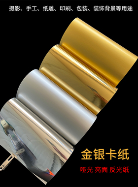 125g金银卡纸A3/a4印刷纸金色银色纸哑光纸亮面纸反光纸手工DIY折纸剪纸薄纸包装纸4k/8开全开大张尺寸定制