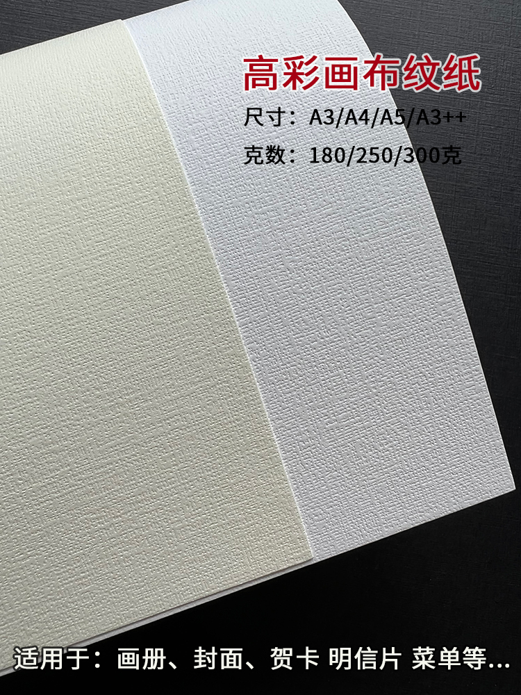 180g 250克300克画布纹纸 花纹纸 艺术纸 特种纸SRa3 /a4/a5 打印