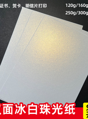 珠光纸打印硬卡纸艺术纸a4珠光卡纸特种纸激光打印喷墨打印定制8K手工加厚卡纸美术绘画画A3白卡纸名片明信片