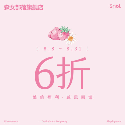 《森女部落感恩回馈福利活动》 8.8-8.31 限时下单享 6 折优惠2