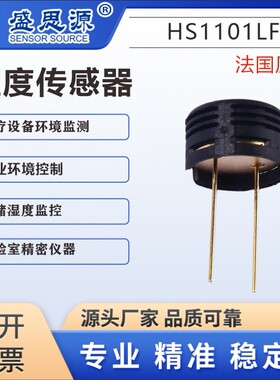 HS1101LF法国电容式工业级黑色湿度传感器HUMIREL原装现货直拍