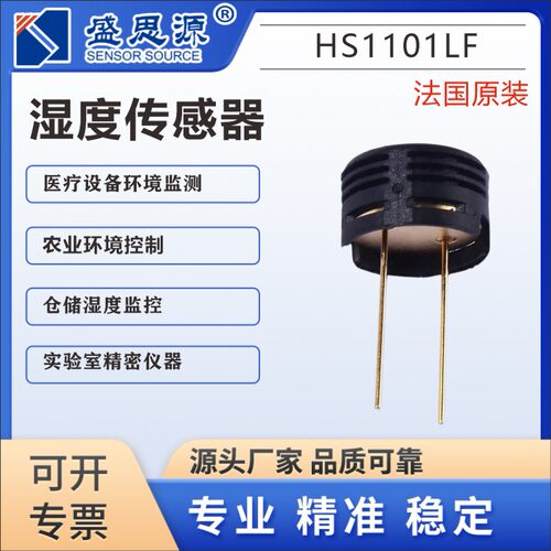 HS1101LF法国电容式工业级黑色湿度传感器HUMIREL原装现货直拍