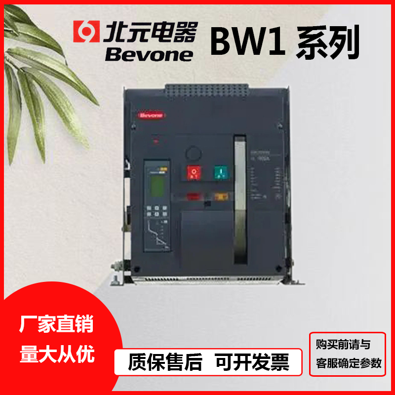 北京北元BW1框架断路器1250A
