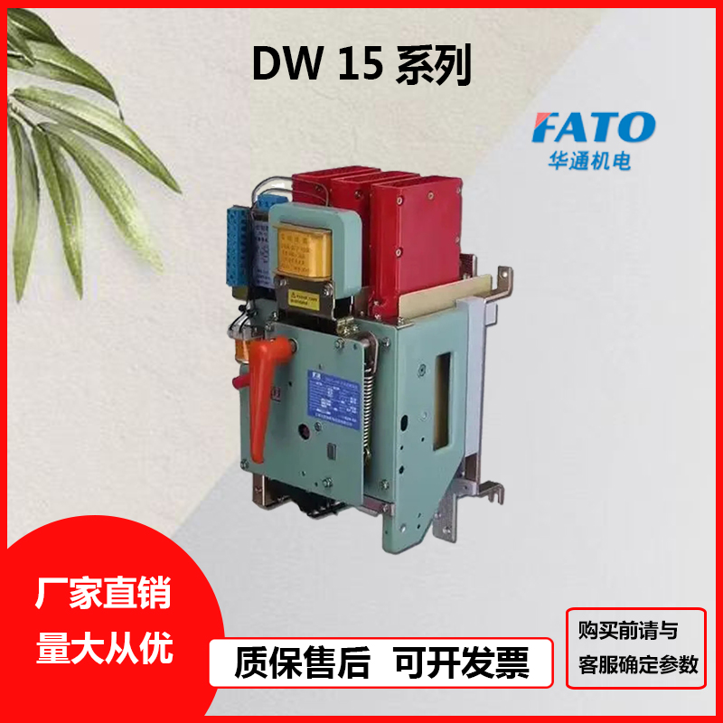 华通断路器DW15630A2500A4000A
