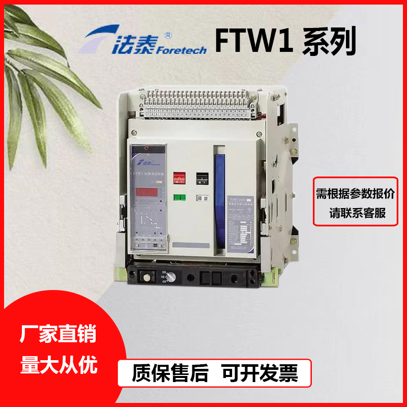 江苏法泰FTW1万能式断路器1600A