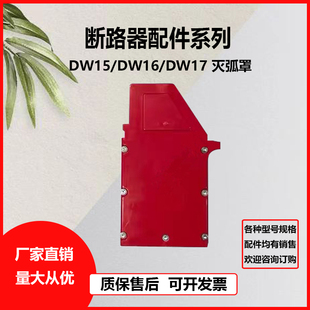 断路器灭弧罩DW15 2500A DW17 1600A 6300A品牌通用 630A 万能式