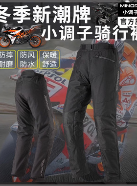 小调子(MINOR TUNE)摩托车骑行裤男女冬季保暖防水防摔裤子四季