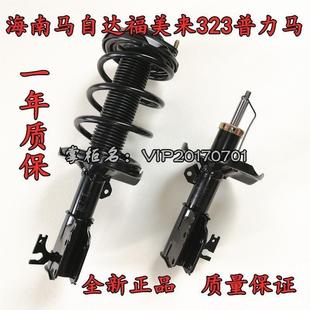 海马福美来一代二代三代普力马马自达323前后减震器总成舒适避震