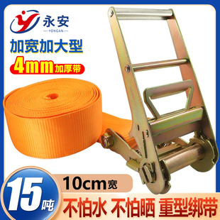 箱紧绳器15吨4寸大吨位10CM宽 15T船运重型捆绑带加厚涤纶无钩集装