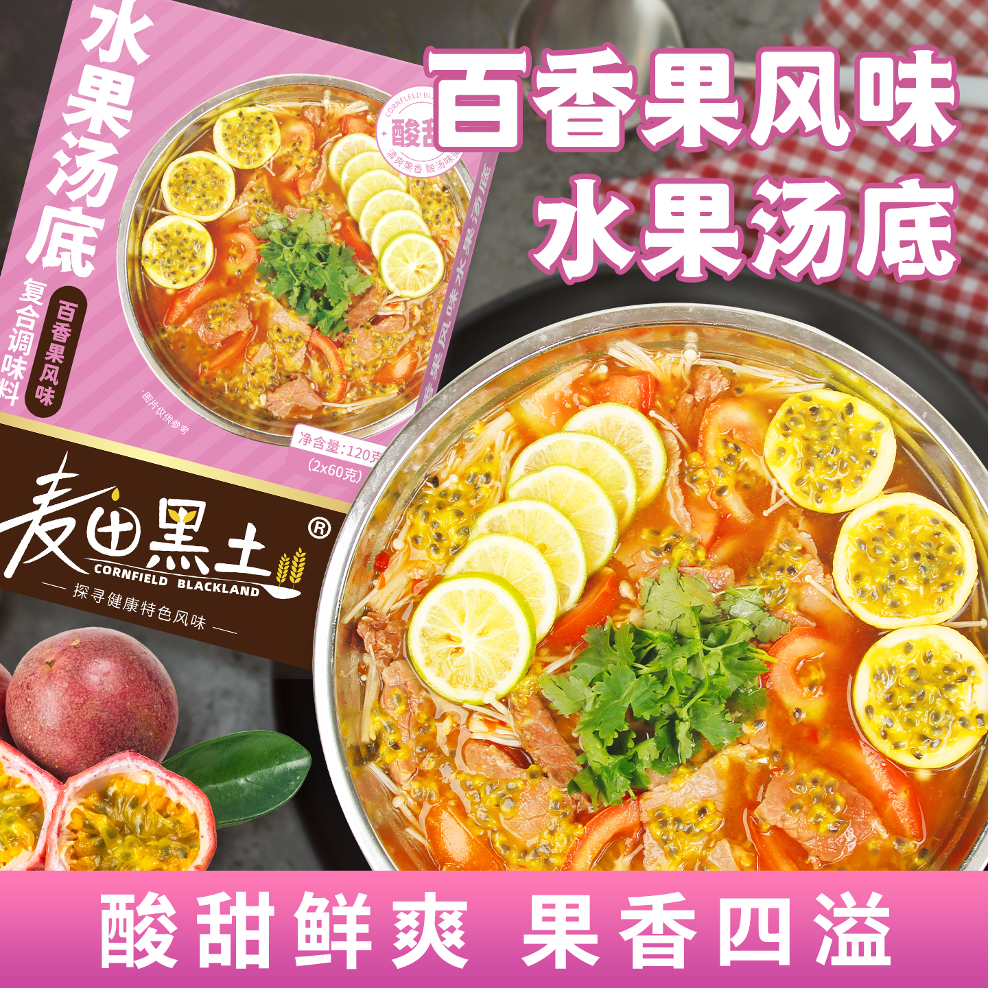 百香果风味水果汤底火锅底料