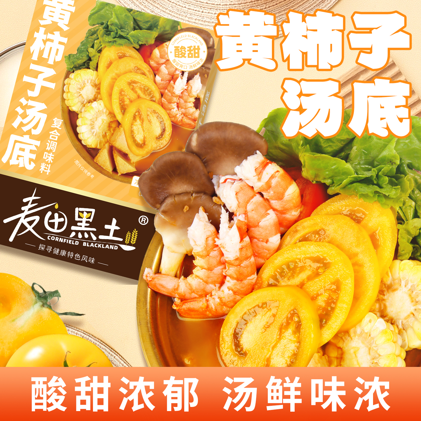黄柿子汤底火锅底料调味料