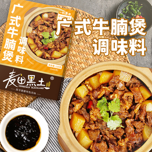 广式牛腩煲调味料牛杂酱萝卜焖牛腩酱秘制煲底料打边炉底料家用