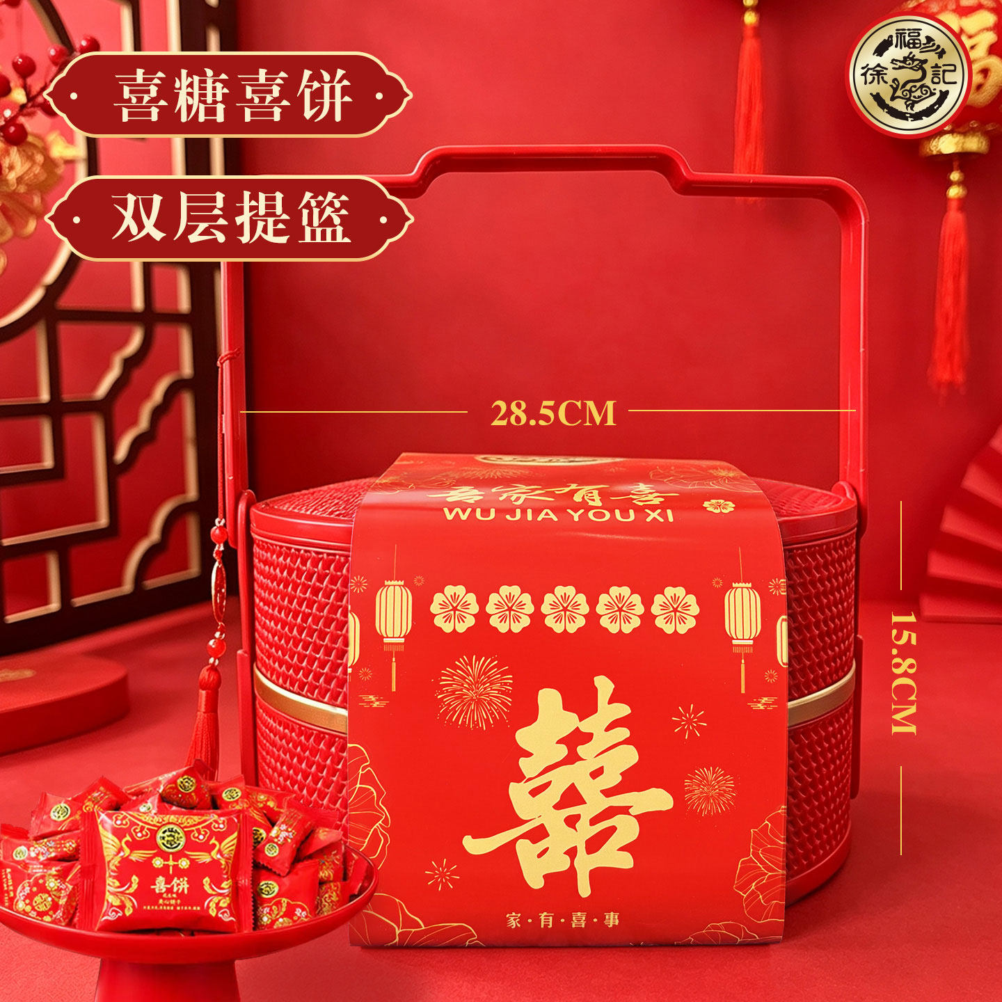 徐福记喜糖提亲订婚宴摆酒送礼乔迁高档提篮双层礼盒装糖果大礼包
